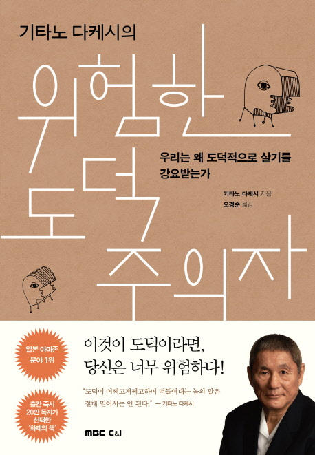 (기타노 다케시의)위험한 도덕주의자 : 우리는 왜 도덕적으로 살기를 강요받는가