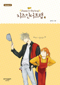치즈 인더트랩 = Cheese in the trap. season 3-4