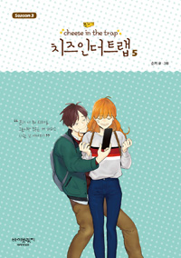 치즈 인 더 트랩 = Cheese in the trap : season 3. 5