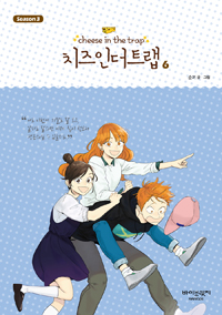 치즈 인더트랩 = Cheese in the trap. season 3-6