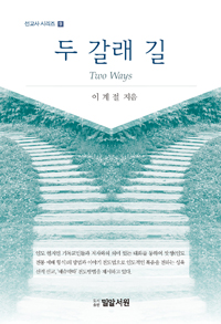 두 갈래 길  = Two ways