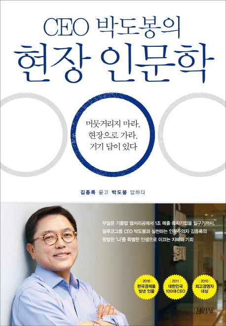 (CEO 박도봉의) 현장 인문학