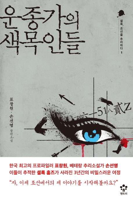 운종가의 색목인들  : 표창원·손선영 장편소설