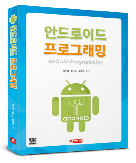 안드로이드 프로그래밍  = Android programming