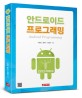 안드로이드 프로그래밍 = Android programming