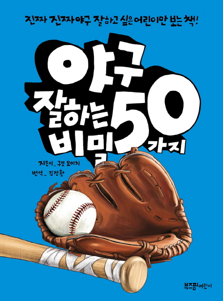 야구잘하는50가지비밀:진짜진짜야구잘하고싶은어린이만보는책!