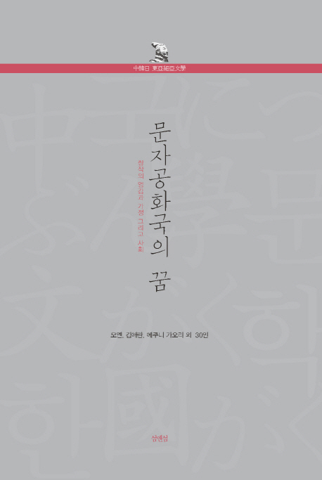 문자공화국의 꿈  : 창작의 영감과 가정 그리고 사회
