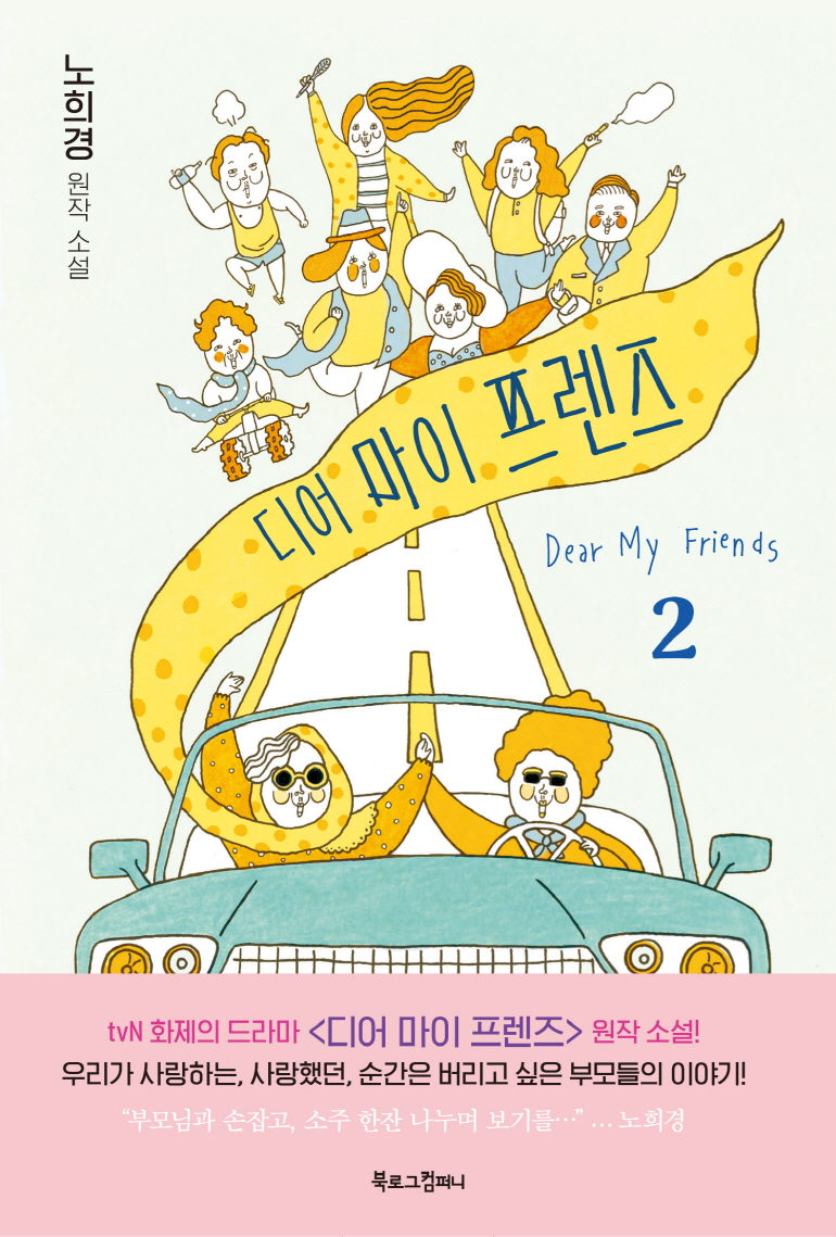 디어 마이 프렌즈. 2 : 노희경 원작 소설