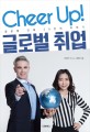 Cheer Up! 글로벌 취업 (글로벌 인재 25인의 이야기)