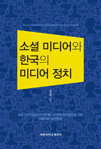 소셜미디어와한국의미디어정치=SocialmediaandmediapoliticsinSouthKorea