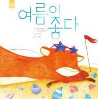 여름이좋다