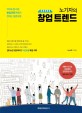 (노기자의) 창업 트렌드 : 각자도생 시대 창업전문기자가 전하는 생존비법 