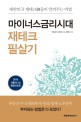 마이너스금리시대 재테크 필살기 :대한민국 재테크神들이 알려주는 비법 
