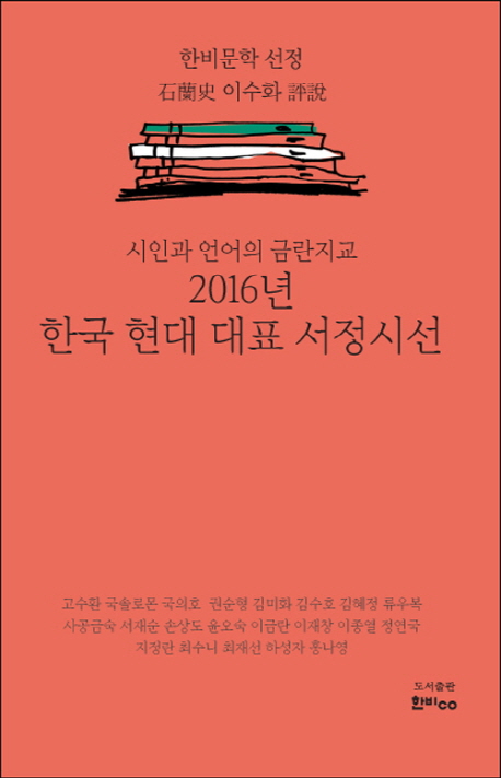 (2016년)한국 현대 대표 서정시선 : 시인과 언어의 금란지교