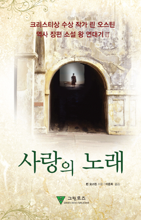 왕 연대기 시리즈Ⅱ. 2, 사랑의 노래