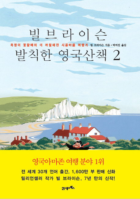 빌브라이슨발칙한영국산책.2,욕쟁이꽃할배의더까칠해진시골마을여행기