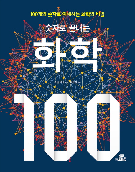 (숫자로 끝내는) 화학 100  : 100개의 숫자로 이해하는 화학의 비밀