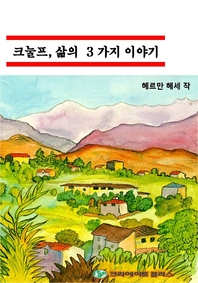 크눌프, 삶의 3가지 이야기 - [전자책]
