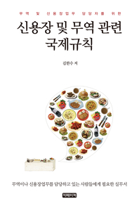 신용장 및 무역 관련 국제규칙 - [전자책]