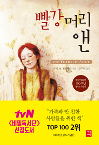 빨강머리 앤 / 루시 M. 몽고메리 지음 ; 강주헌 옮김
