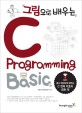 (그림으로 배우는)C programming : basic