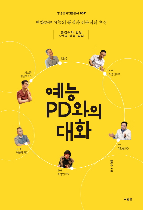 예능 PD와의 대화 : 변화하는 예능의 풍경과 전문직의 초상