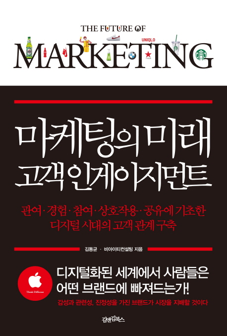 마케팅의 미래 고객 인게이지먼트 = future of marketing