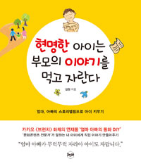 현명한 아이는 부모의 이야기를 먹고 자란다  : 엄마, 아빠의 스토리텔링으로 아이 키우기