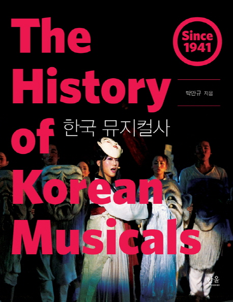 한국뮤지컬사=(The)HistoryofKoreanmusicals:Since1941