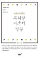 외국어로 얼룩진 우리말 바루기 말광 : 한국어를 좀먹는 외국어 바로잡기 사전