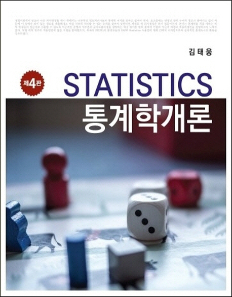 통계학개론. 제4판 = Statistics