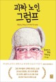 괴짜 노인 그럼프 : 투오마스 퀴뢰 장편소설