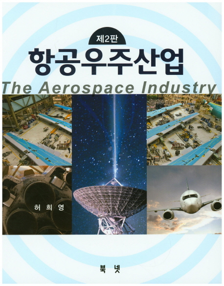 항공우주산업