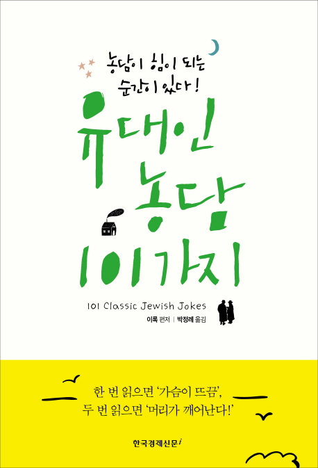 유대인 농담 101가지 = 101 classic jewish jokes : 농담이 힘이 되는 순간이 있다!