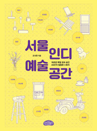 서울 인디 예술 공간 : 외로운 복합 문화 공간 46곳의 절절한 스토리