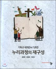 (기독교 세계관에 기초한)누리과정의 재구성