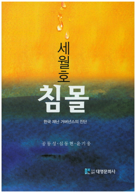 세월호 침몰 : 한국 재난 거버넌스의 진단