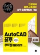 AutoCAD 실무 무작정 따라하기 = AutoCAD for practical business : AutoCAD 2013-2017 범용 : 현장에서 바로 사용하는 실무 오토캐드의 기술