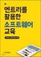 엔트리를 활용한 소프트웨어 교육 : 대학생·일반인을 위한