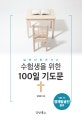 수험생을 위한 100일 기도문 (날마다 찾아가는)