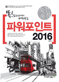 (똑! 소리나게 배워보는) 속전속결 파워포인트 2016 : [이북 E-book]