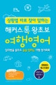 상황별 바로 찾아 말하는 해커스톡 왕초보 여행영어 (알파벳을 몰라도 술술 말하는 해외여행 영어회화, 10문장으로 여행영어 끝! 기초영어 영어회화)