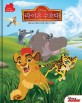 (Disney) 라이온 수호대 : 디즈니 무비 동화