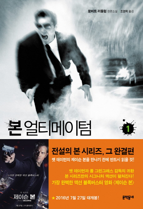 본 얼티메이텀 : 로버트 러들럼 장편소설. 1-2