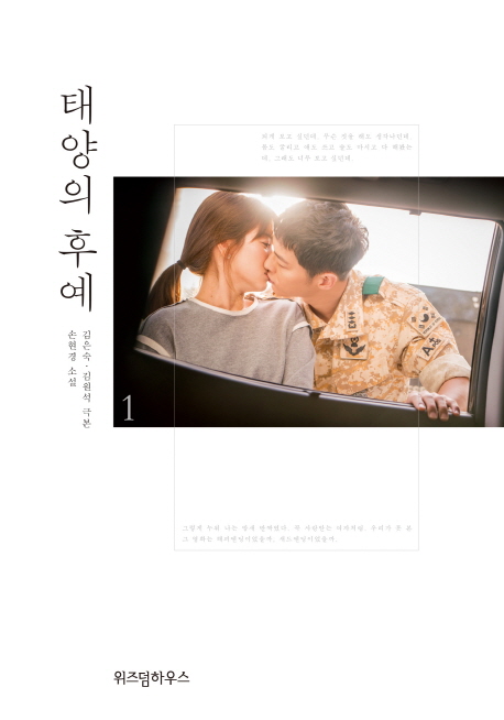 태양의 후예. 1 - [전자책]