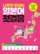 나혼자 끝내는 일본어 첫걸음