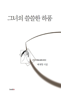 그녀의 쓸쓸한 하품 : 배재형 시집