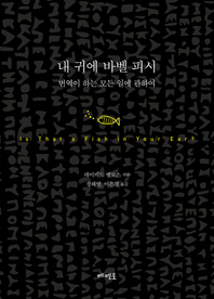 내 귀에 바벨피시 - [전자책]  : 번역이 하는 모든 일에 관하여