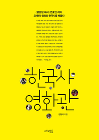 한국사 영화관 - [교보 전자책]  : <평양성>에서 <변호인>까지 20편의 영화로 한국사를 꿰뚫다