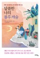 달콤한 나의 블루 캐슬 : 빨간 머리 앤 루시 모드 몽고메리 장편 소설